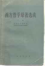 西方哲学原著选读  下