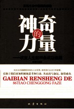 神奇<em>的</em>力量  改变人生<em>的</em>86条<em>成功</em><em>法则</em>