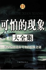 可怕的现象大<em>全集</em>  科学探索诡异可怖的现象之谜（第二卷）