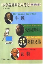 少年版<em>世界</em>名人传记  科学<em>发明</em>家卷  1