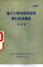 地下工程安装及验收暂行技术规范  焊接篇