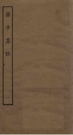 孙子<em>集注</em>  <em>1</em>