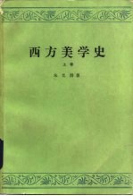 西方美学史  上