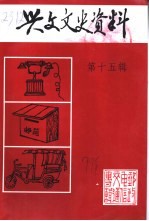 兴文县<em><em>文史</em><em>资料</em></em>  第15辑  交通  电信  邮政专辑