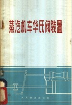 蒸汽机车<em>华氏</em>阀装置