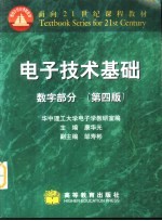 电子<em>技术</em>基础  数字部分  第4版