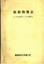 临朐<em>物资</em>志  1964年-1984年