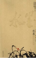 水墨  学堂·横撇竖捺