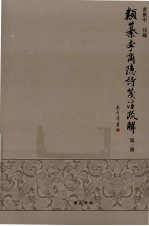 类纂李商隐诗笺注疏解  第1册