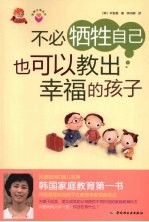 不必牺牲自己也可以教出<em>幸福</em>的孩子