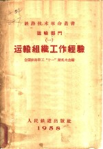 <em>运输</em>组织工作经验汇<em>编</em>  第1辑  <em>运输</em>综合作业方案