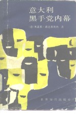<em>意</em>大利黑手党内幕
