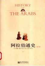 阿拉伯通史  上  第10版