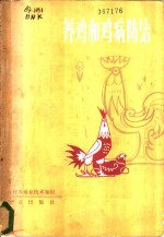 养鸡和鸡病防治