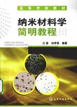 纳米材料学简明<em>教程</em>