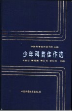 少年科普佳<em>作</em>选
