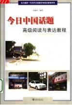 今日中国话题  高级阅读与表达教程