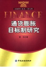 <em><em>通货</em><em>膨胀</em></em>目标制研究