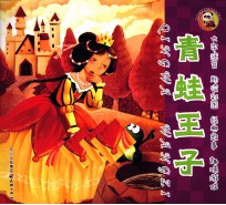 <em>青蛙</em>王子