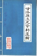 甘洛<em><em>文史</em><em>资料</em></em>选辑  第1辑
