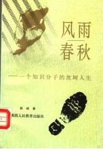 风雨春秋  一个知识分子的坎坷人生