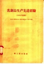 乳制品生产先进经验  1958年汇集