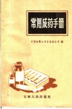 常用<em>成药</em><em>手册</em>