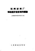 杭州材料厂班组<em>经济</em>核算制的经验