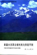 新疆资源开发<em>综合</em><em>考察</em>报告集  新疆水资源合理利用与供需平衡