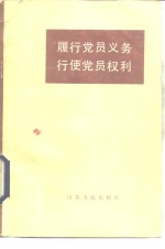 履行党员义务行使党员权利