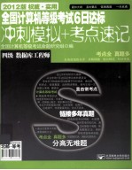 全国计算机等级考试6日达标  冲刺模拟+考点速记  四级数据库工程师  2012