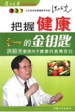 把握健康<em>的</em>金钥匙  洪昭光教授关于健康<em>的</em><em>真情</em>告白