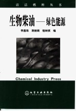 生物柴油  绿色能源