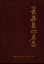 长岛县<em>地名</em>志