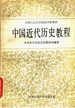 中国<em>人民</em>大学函授学院教材  中国近代历史<em>教程</em>  下