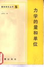 力学的量和单位