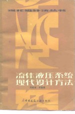 流体液压系统现代设计方法