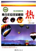 青少年应该知道的热