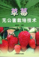 草莓无公害栽培<em>技术</em>