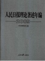 人民<em>日报</em><em>理论</em>著述年<em>编</em>  2009