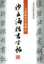 沙<em>孟海</em>楷书字帖  王国维先生墓碑记
