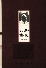 金克木集  第6<em>卷</em>