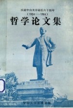 哲学论<em>文集</em>  庆祝中山<em>大学</em>建校六十周年（1924-1984）