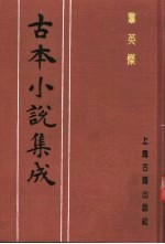 <em>古本</em>小说集成  群英杰