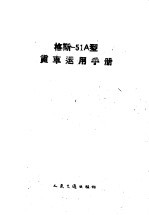 格斯-51A<em>型</em>货车运用<em>手册</em>