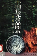 中国银元珍品图录  第2版