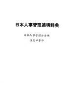 日本人事<em>管理</em>简明辞典