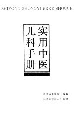 实用中医<em>儿科</em><em>手册</em>
