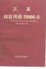 汉英体育用语20000条