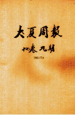 大夏周报  <em>第</em><em>17</em><em>卷</em>  <em>第</em>9期